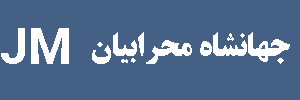 "جهانشاه محرابیان"
